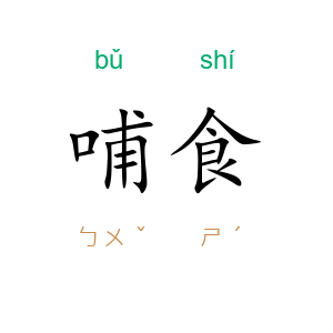 哺食