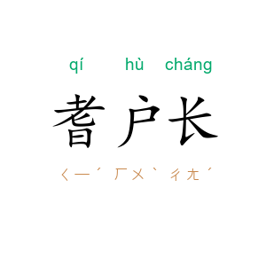 耆户长
