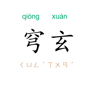 穹玄