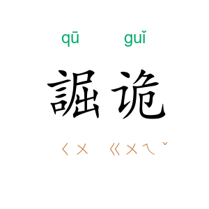 誳诡