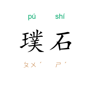 璞石