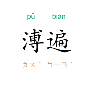 溥遍