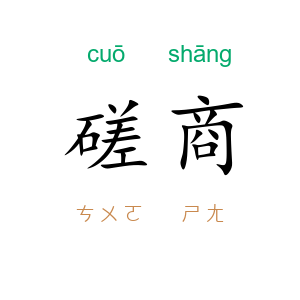 磋商