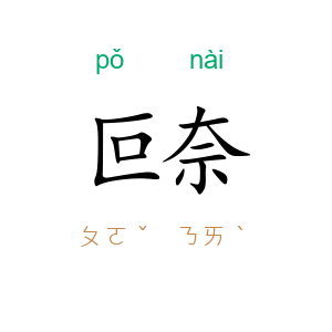 叵奈