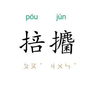 掊攟