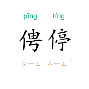 俜停