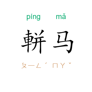 軿马