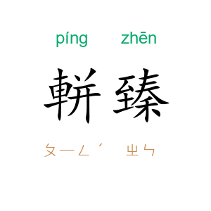 軿臻