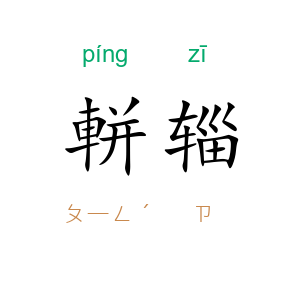 軿辎