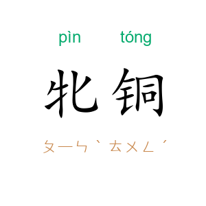 牝铜
