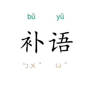 补语