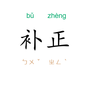 补正