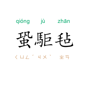 蛩駏毡