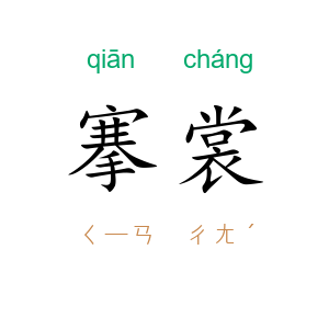搴裳