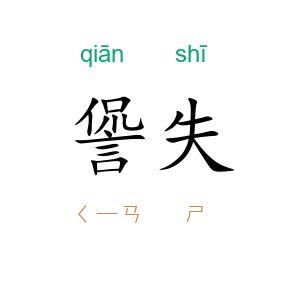 諐失