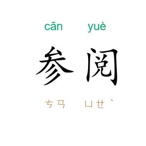 参阅