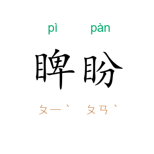 睥盼