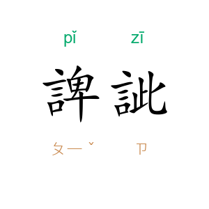 諀訿