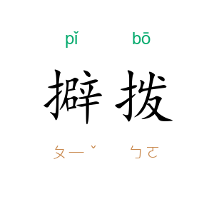 擗拨