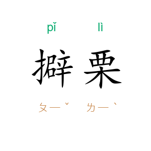 擗栗