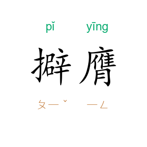 擗膺
