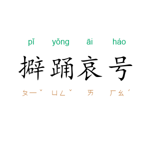 擗踊哀号