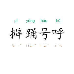 擗踊号呼