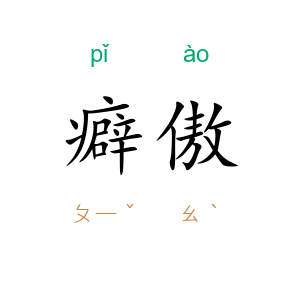 癖傲