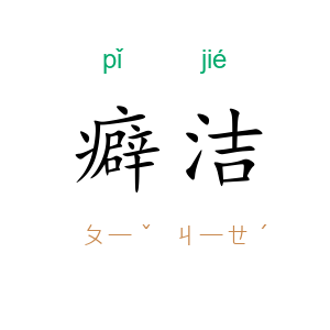 癖洁