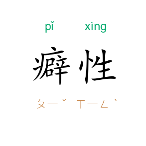 癖性