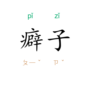 癖子