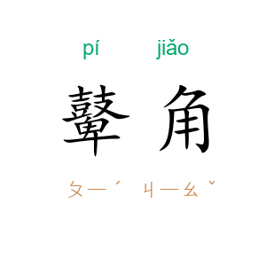 鼙角