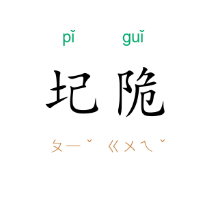 圮陒