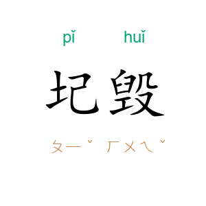 圮毁