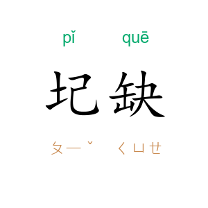 圮缺