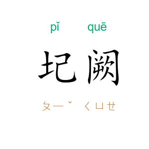 圮阙