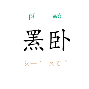 罴卧