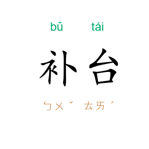 补台