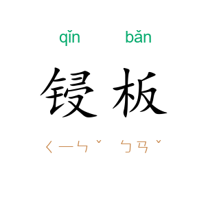 锓板
