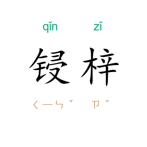 锓梓