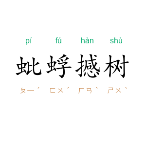 蚍蜉撼树