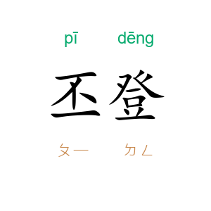 丕登