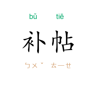 补帖
