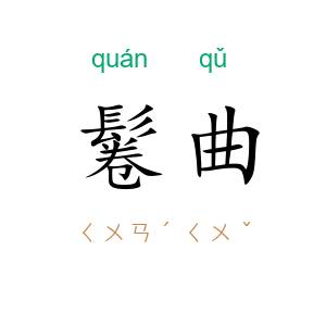 鬈曲