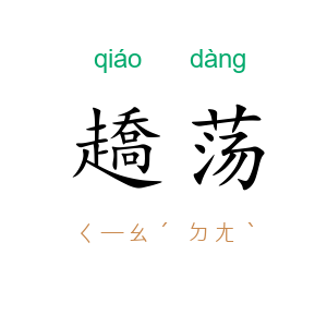 趫荡