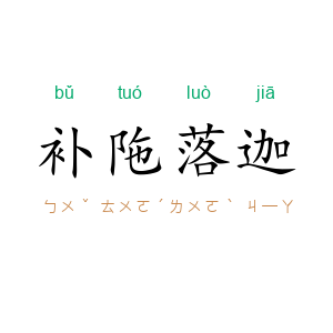 补陁落迦