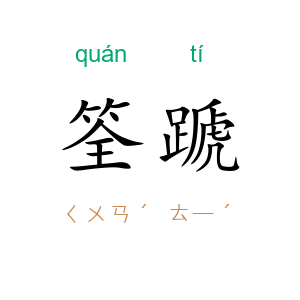 筌蹏