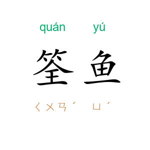 筌鱼