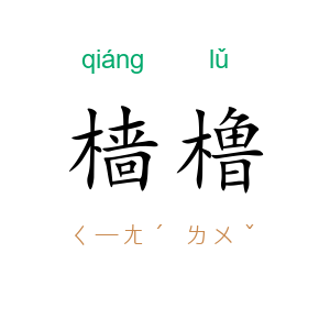 樯橹