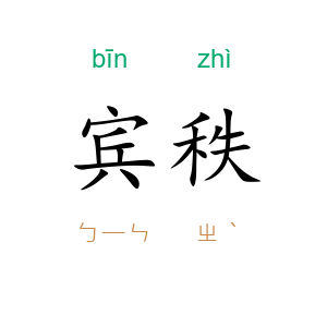 宾秩
